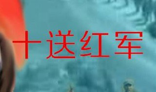 十送红军映山红原唱 十送红军原唱歌