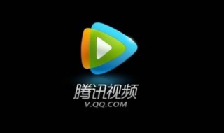 怎样关闭腾讯视频会员自动续费（苹果怎样关闭腾讯视频会员自动续费）