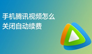 怎样取消腾讯视频会员自动续费 苹果手机怎样取消腾讯视频会员自动续费
