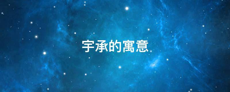 宇承的寓意（承宇这个名字属什么）