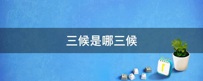 三候是哪三候 秋分的三候是哪三候