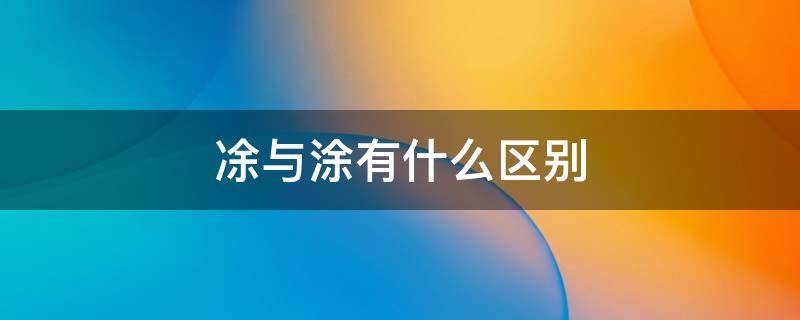 凃与涂有什么区别 涂墁的解释