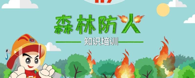 森林防火的重要内容是什么 森林防火的重要内容是什么呢