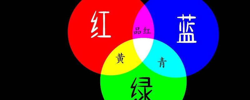 三原色是红黄蓝还是红绿蓝（三原色是红黄蓝还是红绿蓝还是红黄青）