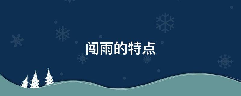 闯雨的特点 闯雨的特点是什么