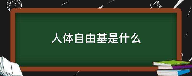 人体自由基是什么（人体自由基是什么养生）