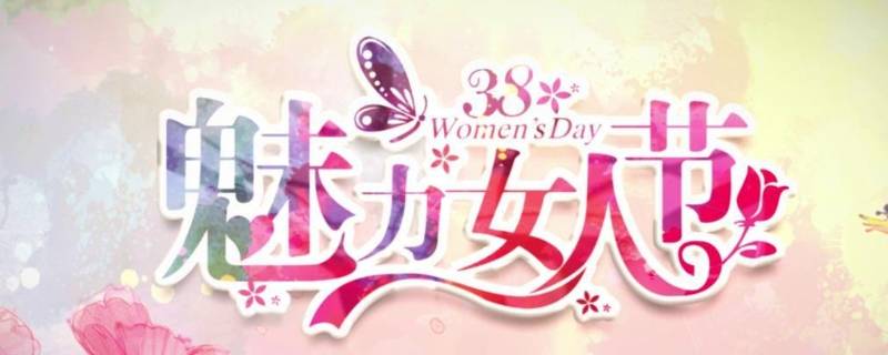 三八妇女节标语怎么写 三八妇女节标语怎么写好看