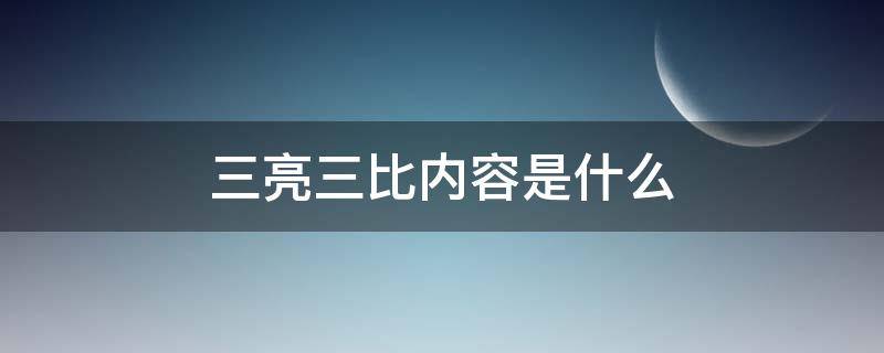 三亮三比内容是什么（三学三亮三比内容是什么）