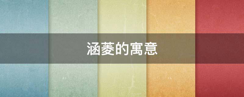 涵菱的寓意 涵的寓意是什么意思是什么