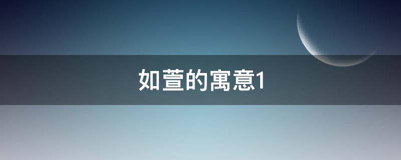 如萱的寓意（萱寓意是什么）