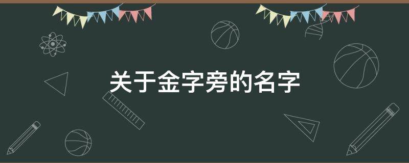 关于金字旁的名字 金字旁有哪些名字