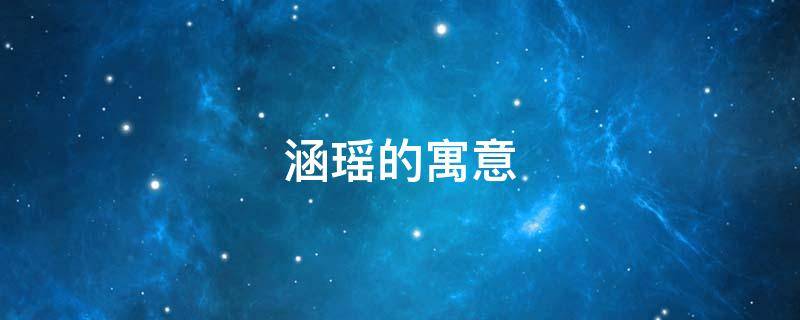 涵瑶的寓意（瑶瑶的寓意）