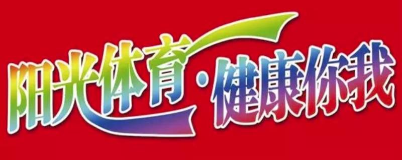 体育宣传语（中国体育宣传语）