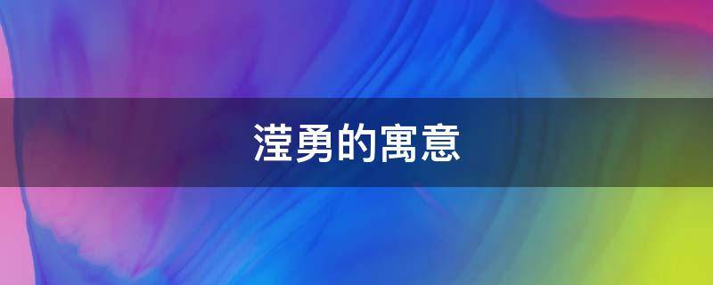 滢勇的寓意 滢的寓意好吗