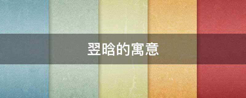 翌晗的寓意 翌晗这个名字寓意