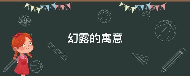 幻露的寓意 名字叫露的寓意