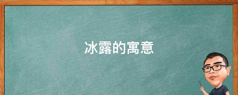 冰露的寓意（冰露的含义）