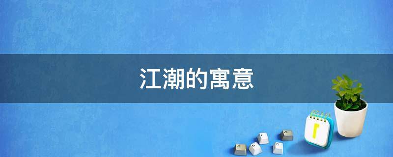 江潮的寓意 潮的寓意和象征