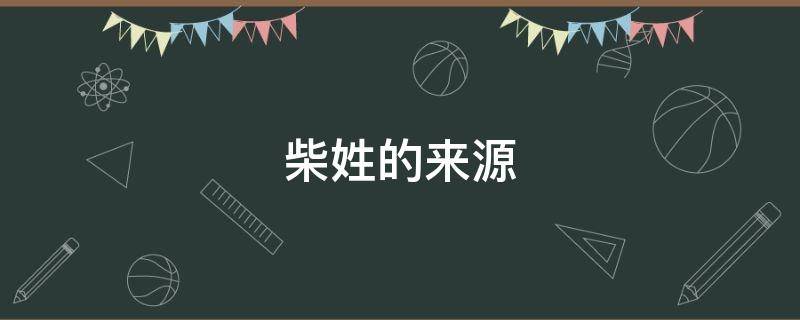 柴姓的来源 山西柴姓的来源