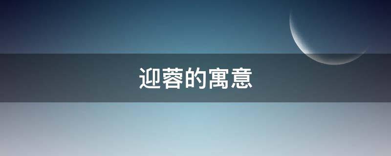 迎蓉的寓意 迎迎的寓意