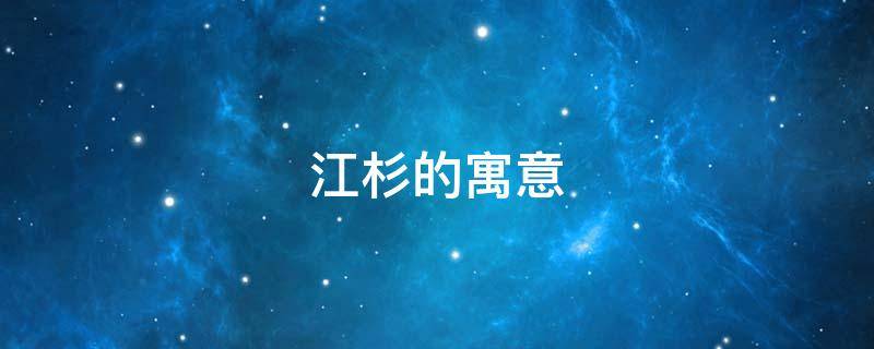 江杉的寓意 江杉名字的意义