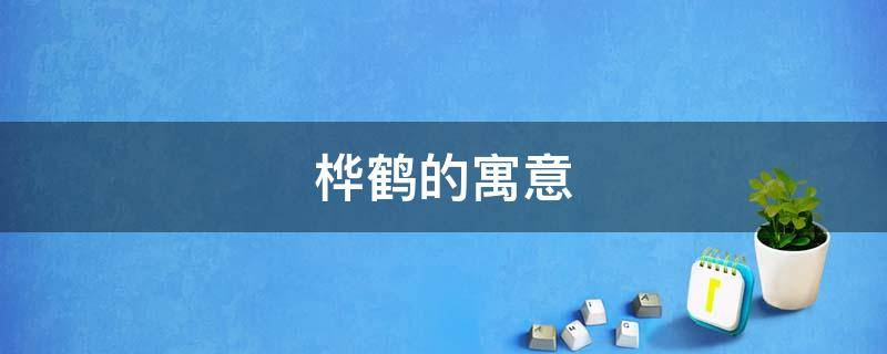 桦鹤的寓意 松柏仙鹤的寓意