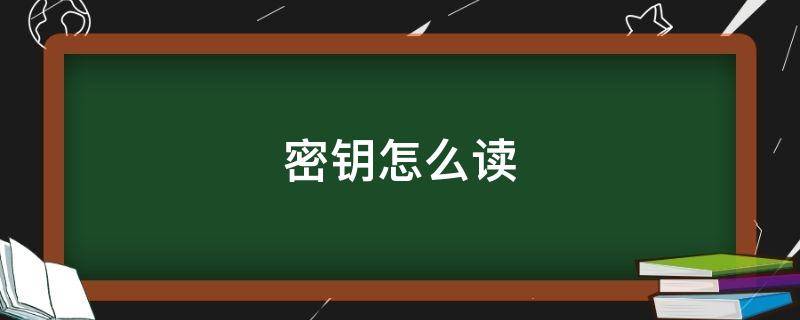密钥怎么读（密钥怎么读英文）