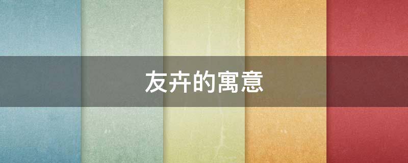 友卉的寓意（卉什么意思）
