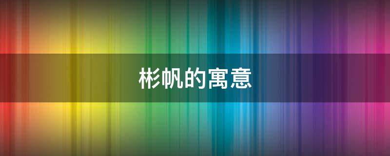彬帆的寓意 帆象征着什么