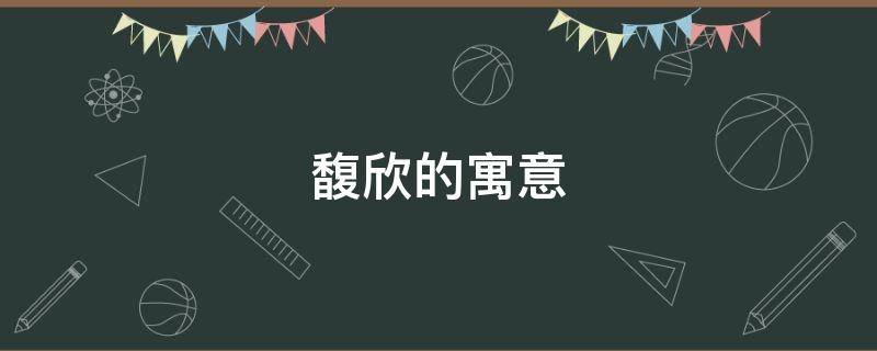馥欣的寓意（馥的意思及寓意）