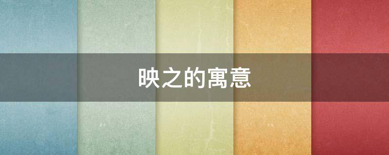 映之的寓意 映字取名寓意及含义