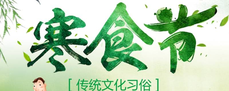 寒食节的风俗（寒食节的风俗有哪些）