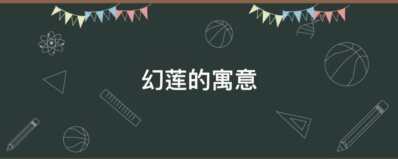 幻莲的寓意 彩莲的寓意