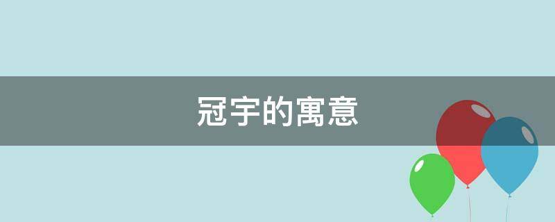 冠宇的寓意 冠宇是什么