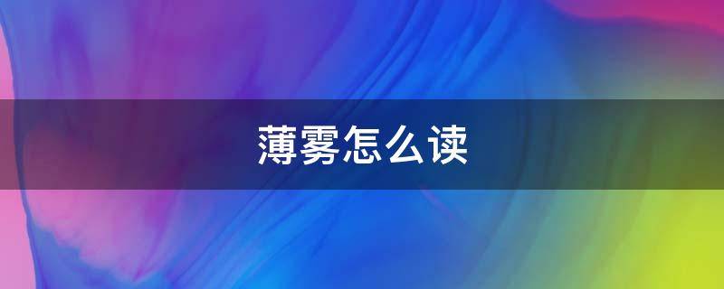 薄雾怎么读 薄雾怎么读?