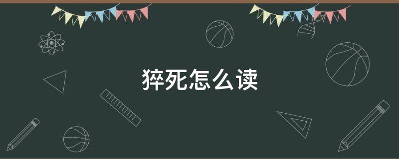 猝死怎么读 猝怎么读