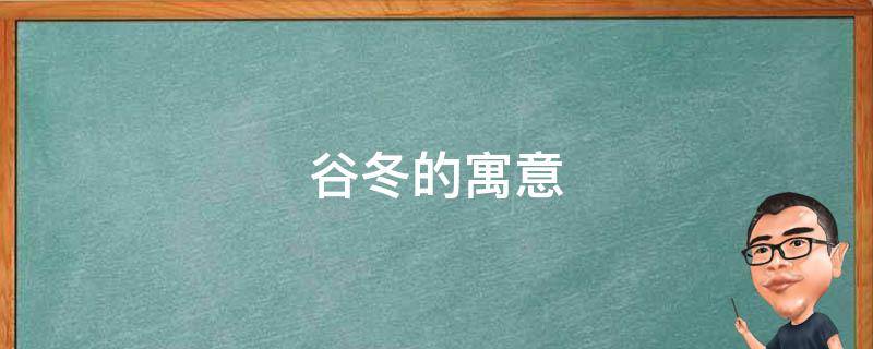 谷冬的寓意 冬的寓意和象征
