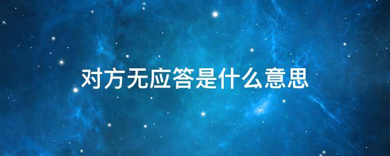 对方无应答是什么意思 视频对方无应答是什么意思