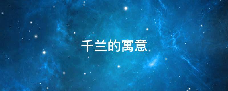 千兰的寓意（千兰的意思）