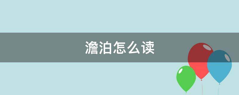 澹泊怎么读（澹泊怎么读什么意思）