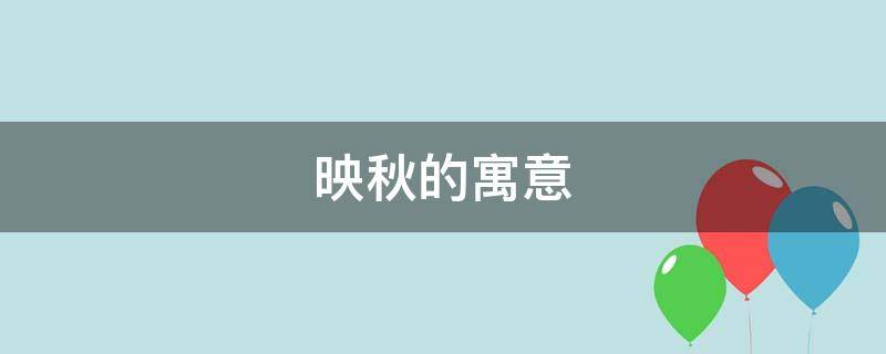 映秋的寓意（映秋的含义）