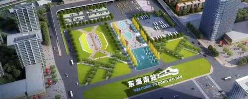 东海高铁站在什么位置 东海高铁站在什么位置啊