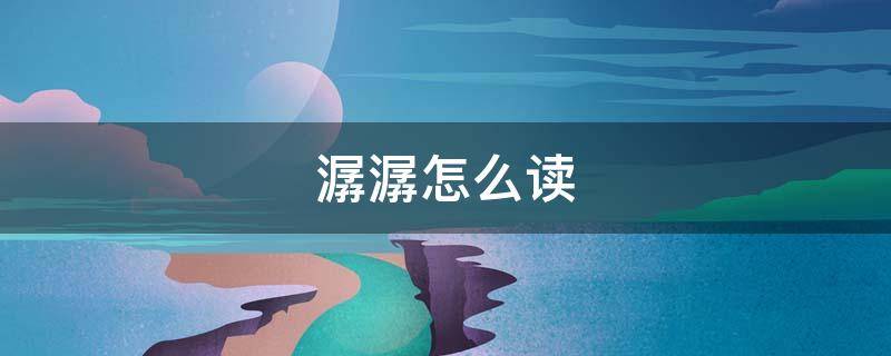 潺潺怎么读（潺潺怎么读拼音）