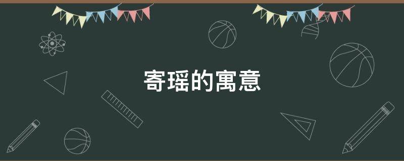 寄瑶的寓意（瑶的寓意和象征）