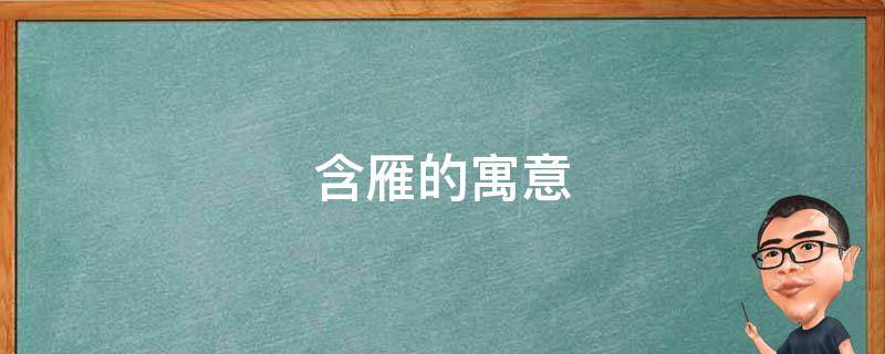 含雁的寓意（雁的种类和寓意）