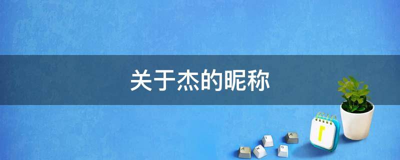 关于杰的昵称 关于杰的昵称高级