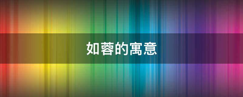 如蓉的寓意（如蓉是什么意思）