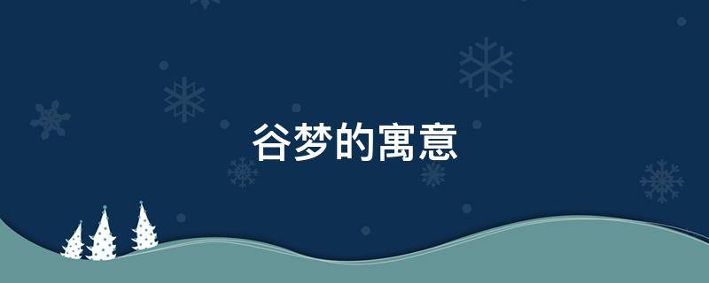 谷梦的寓意 谷梦的意思