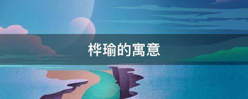 桦瑜的寓意（桦瑜意思是什么）
