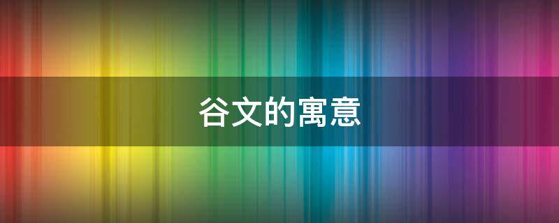 谷文的寓意 谷语的含义